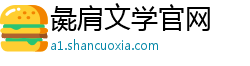 彘肩文学官网 彘肩文学官网